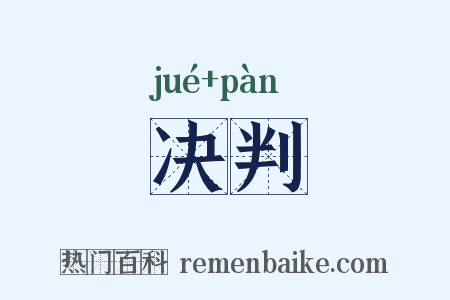 决判是什么意思的图片